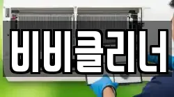 비비클리너