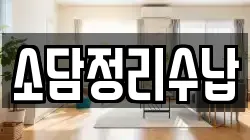 소담정리수납