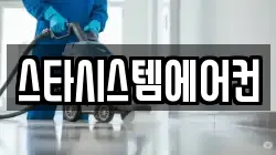 스타시스템에어컨