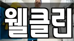 웰클린