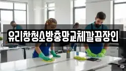 전북특별자치도 전주시 덕진구 호성동3가 청소,입주청소,사무실청소,에어컨청소,특수청소,상가청소,거주청소,유품정리