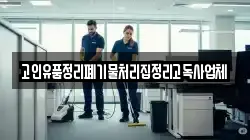고인유품정리폐기물처리집정리고독사업체