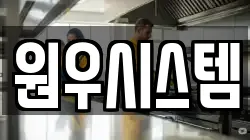 원우시스템