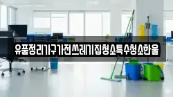 유품정리가구가전쓰레기집청소특수청소한울