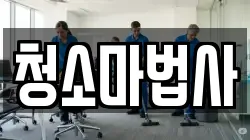 청소마법사