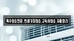전북특별자치도 전주시 덕진구 화전동 청소,입주청소,사무실청소,에어컨청소,특수청소,상가청소,거주청소,유품정리