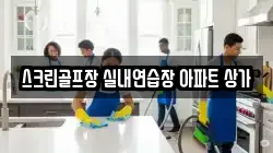 스크린골프장 실내연습장 아파트 상가