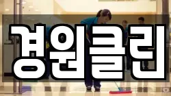 경원클린