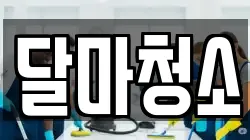 달마청소