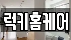 럭키홈케어
