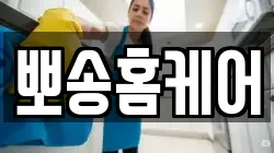 뽀송홈케어
