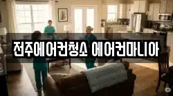 전주에어컨청소 에어컨마니아