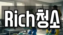 Rich청소