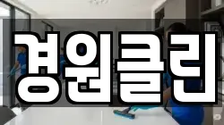 경원클린