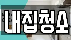 내집청소
