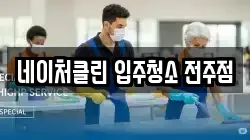 전북특별자치도 전주시 완산구 경원동2가 청소,입주청소,사무실청소,에어컨청소,특수청소,상가청소,거주청소,유품정리
