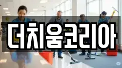 더치움코리아