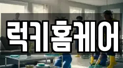 럭키홈케어