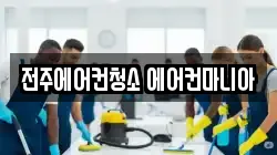 전주에어컨청소 에어컨마니아