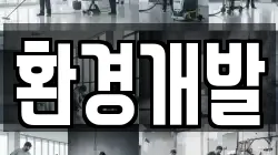 환경개발