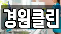 경원클린
