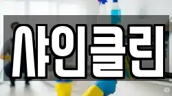 샤인클린
