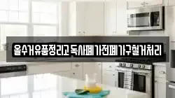 올수거유품정리고독사폐가전폐가구철거처리