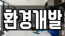 전북특별자치도 전주시 완산구 경원동3가 청소,입주청소,사무실청소,에어컨청소,특수청소,상가청소,거주청소,유품정리