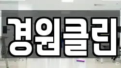 경원클린