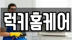 럭키홈케어