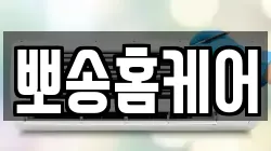 뽀송홈케어