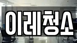 이레청소