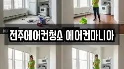 전주에어컨청소 에어컨마니아