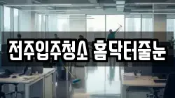 전주입주청소 홈닥터줄눈