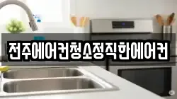 전주에어컨청소정직한에어컨