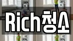 Rich청소