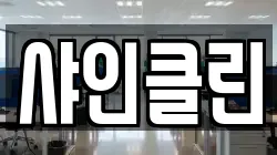샤인클린