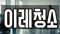 이레청소