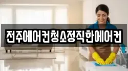 전주에어컨청소정직한에어컨