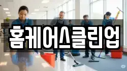 홈케어스클린업