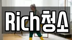 Rich청소