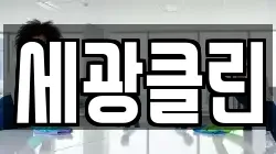 세광클린