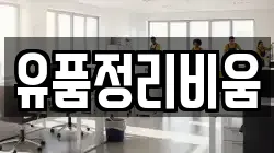 유품정리비움