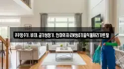 전북특별자치도 전주시 완산구 다가동1가 청소,입주청소,사무실청소,에어컨청소,특수청소,상가청소,거주청소,유품정리