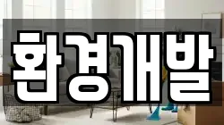 환경개발