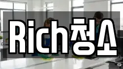 Rich청소