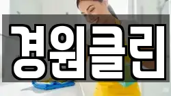 경원클린