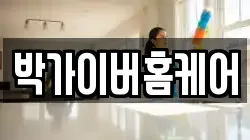 박가이버홈케어