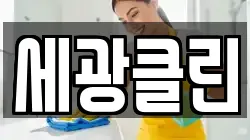 세광클린