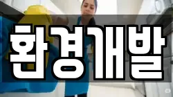 환경개발